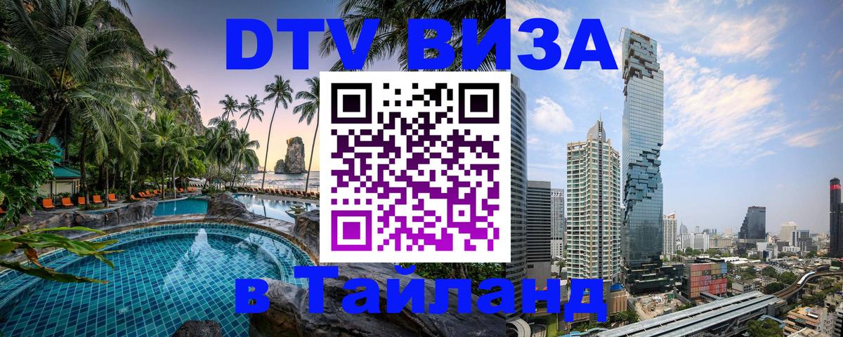 Как сделать DTV визу в Тайланд 