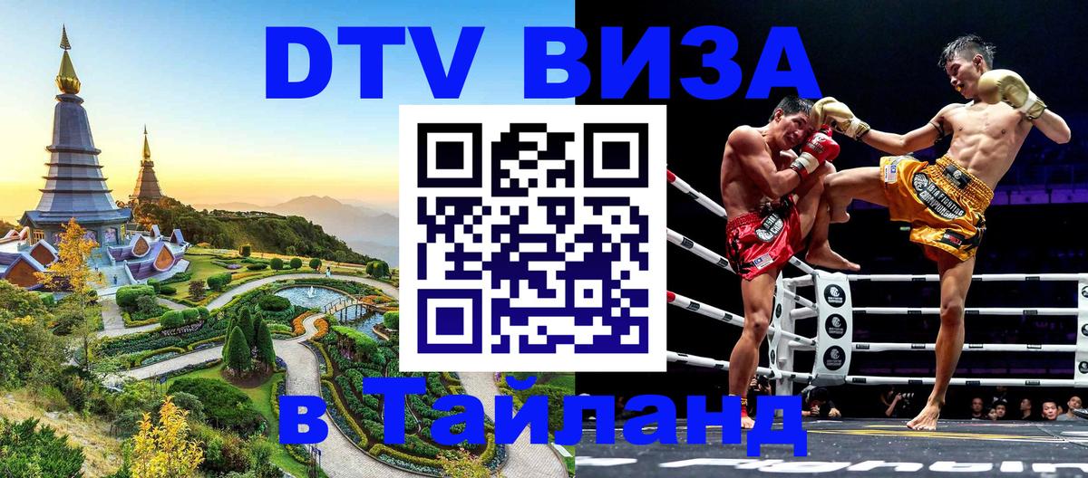 Электронная виза DTV в Тайланд Альметьевск 